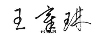 骆恒光王章琳草书个性签名怎么写