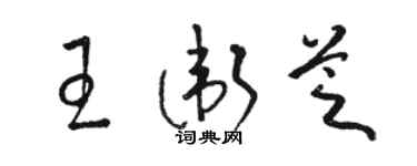 骆恒光王卫芝草书个性签名怎么写