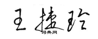 骆恒光王捷玲草书个性签名怎么写