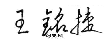 骆恒光王铭捷草书个性签名怎么写