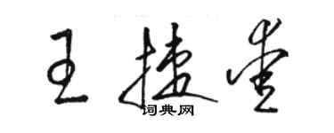 骆恒光王捷爱草书个性签名怎么写