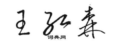 骆恒光王红森草书个性签名怎么写