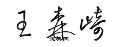 骆恒光王森崎草书个性签名怎么写
