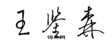 骆恒光王鉴森草书个性签名怎么写