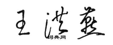 骆恒光王洪燕草书个性签名怎么写