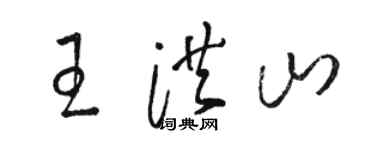 骆恒光王洪山草书个性签名怎么写