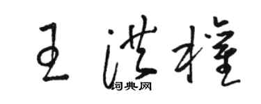 骆恒光王洪权草书个性签名怎么写