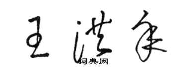 骆恒光王洪年草书个性签名怎么写