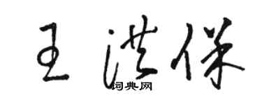 骆恒光王洪保草书个性签名怎么写