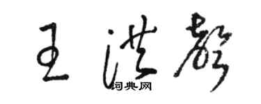 骆恒光王洪声草书个性签名怎么写