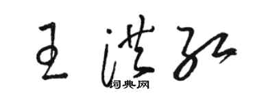 骆恒光王洪红草书个性签名怎么写