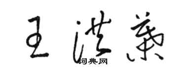 骆恒光王洪叶草书个性签名怎么写