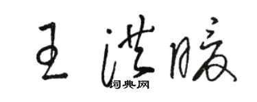 骆恒光王洪暖草书个性签名怎么写