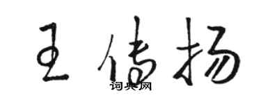 骆恒光王传扬草书个性签名怎么写