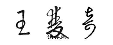 骆恒光王双奇草书个性签名怎么写