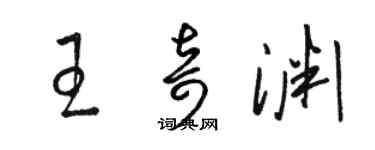 骆恒光王奇渊草书个性签名怎么写