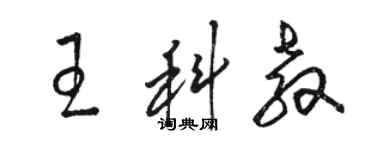 骆恒光王科教草书个性签名怎么写