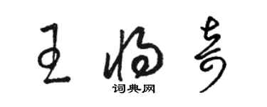 骆恒光王将奇草书个性签名怎么写