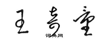 骆恒光王奇量草书个性签名怎么写