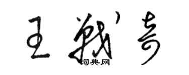 骆恒光王战奇草书个性签名怎么写