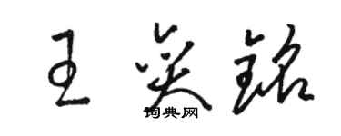 骆恒光王奕铭草书个性签名怎么写
