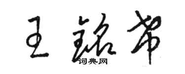 骆恒光王铭希草书个性签名怎么写