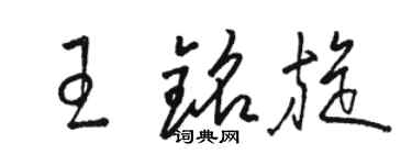 骆恒光王铭旋草书个性签名怎么写