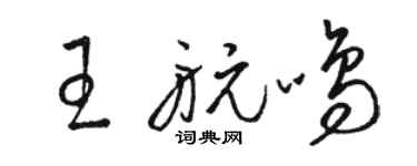骆恒光王航鸣草书个性签名怎么写
