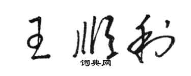 骆恒光王顺利草书个性签名怎么写