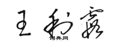 骆恒光王利霞草书个性签名怎么写
