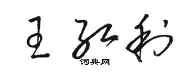 骆恒光王红利草书个性签名怎么写