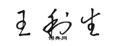 骆恒光王利生草书个性签名怎么写