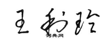 骆恒光王利玲草书个性签名怎么写