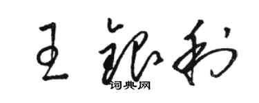 骆恒光王银利草书个性签名怎么写