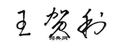 骆恒光王贺利草书个性签名怎么写