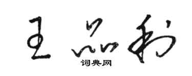 骆恒光王品利草书个性签名怎么写