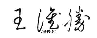 骆恒光王淮胜草书个性签名怎么写
