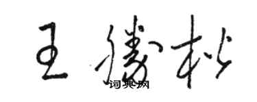 骆恒光王胜楷草书个性签名怎么写