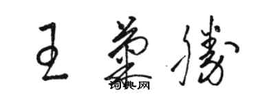 骆恒光王菊胜草书个性签名怎么写