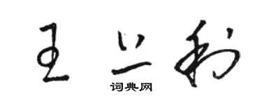 骆恒光王上利草书个性签名怎么写