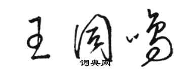 骆恒光王同鸣草书个性签名怎么写