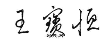 骆恒光王宝恒草书个性签名怎么写