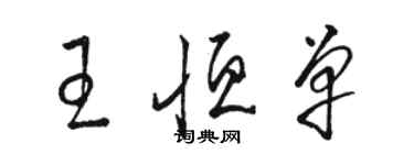 骆恒光王恒单草书个性签名怎么写