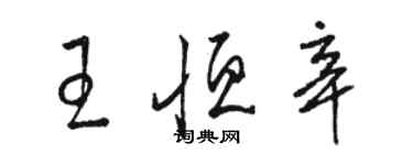 骆恒光王恒辛草书个性签名怎么写
