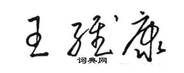 骆恒光王维康草书个性签名怎么写
