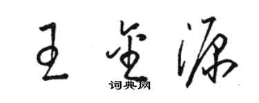 骆恒光王金源草书个性签名怎么写
