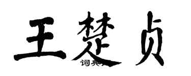 翁闿运王楚贞楷书个性签名怎么写