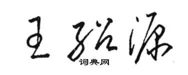 骆恒光王绍源草书个性签名怎么写