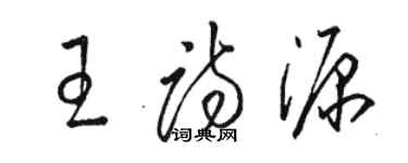 骆恒光王诗源草书个性签名怎么写