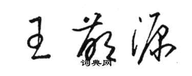 骆恒光王萌源草书个性签名怎么写